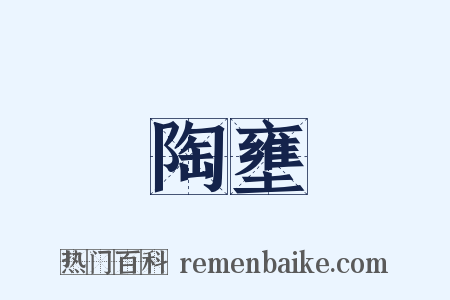 陶壅是什么意思的图片